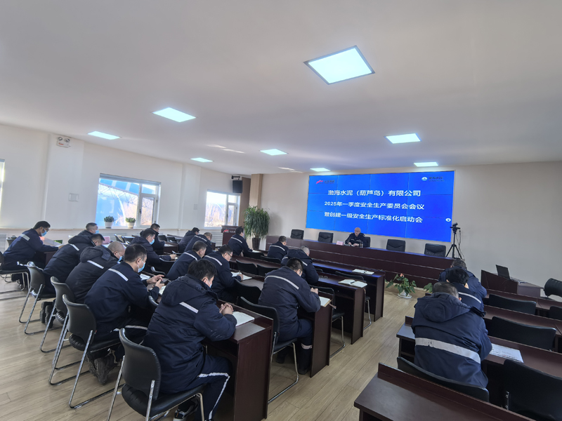 葫蘆島公司召開2025年安全生產(chǎn)委員會(huì)會(huì)議暨創(chuàng)建一級(jí)安全生產(chǎn)標(biāo)準(zhǔn)化啟動(dòng)會(huì) 安全監(jiān)督管理部
